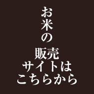 お米の販売サイトはこちらから