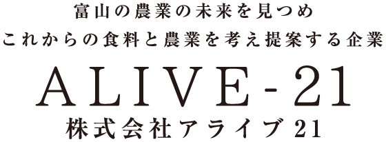 富山の農業の未来を見つめこれからの食料と農業を考え提案する企業 ALIVE-21 株式会社アライブ21